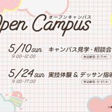 5/10キャンパス見学＆相談会の詳細