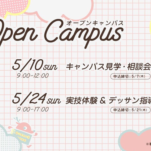 奈良芸術短期大学 5/10キャンパス見学＆相談会1