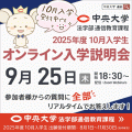 中央大学（通信教育課程） 【10月入学】9月25日オンライン入学説明会