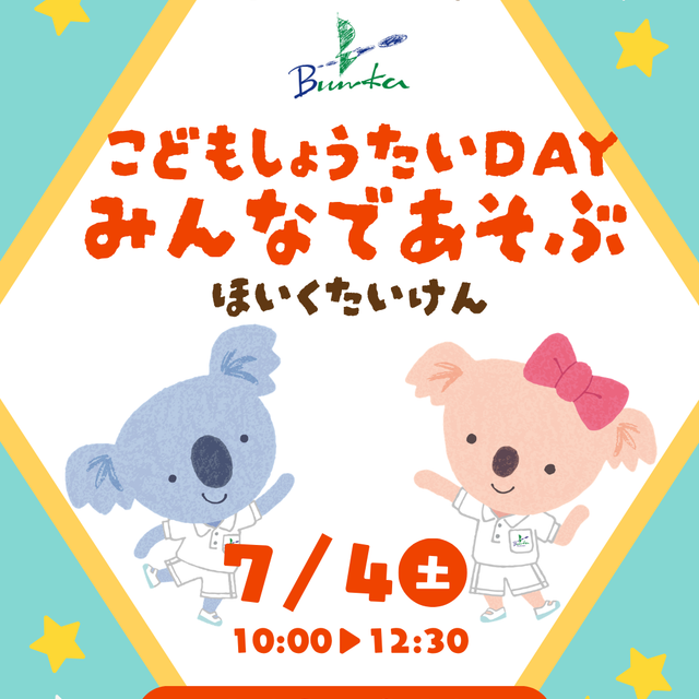 名古屋文化学園保育専門学校 こども招待DAY ☆ みんなで遊ぶ保育体験　年中児編1
