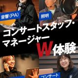 コンサートスタッフ・マネージャーW体験の詳細