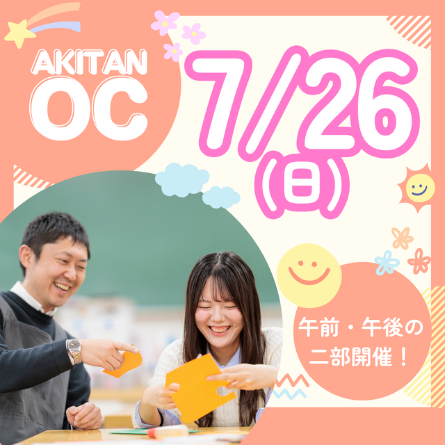 秋草学園短期大学 PM：高校1・2年生対象　7/26(日)オープンキャンパス1