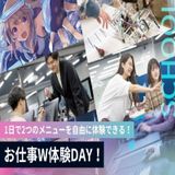 お仕事W体験DAY！1日で２つのメニューを自由に体験できる！の詳細