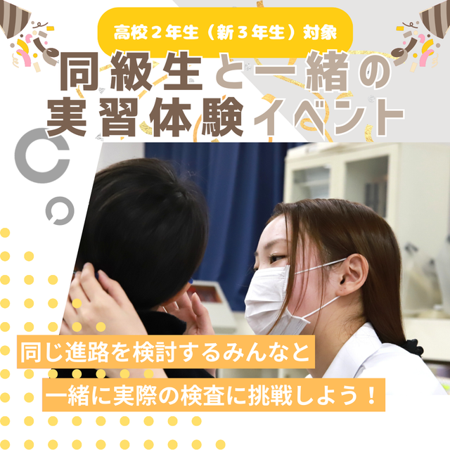 浦和専門学校 【新3年生対象】同級生と一緒の実習体験イベント！1