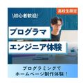 神戸元町みらいＡＩ＆ＩＴデザイン専門学校 プログラマ・エンジニア体験★選べるオープンキャンパス