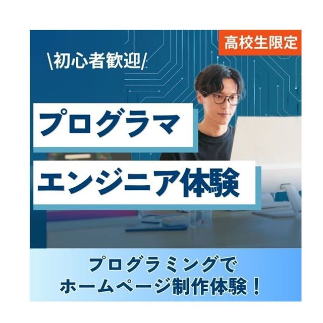 神戸元町みらいＡＩ＆ＩＴデザイン専門学校 プログラマ・エンジニア体験★選べるオープンキャンパス1