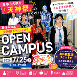 マロニエ de夏まつり！夏休み&天神祭SPオープンキャンパスの詳細