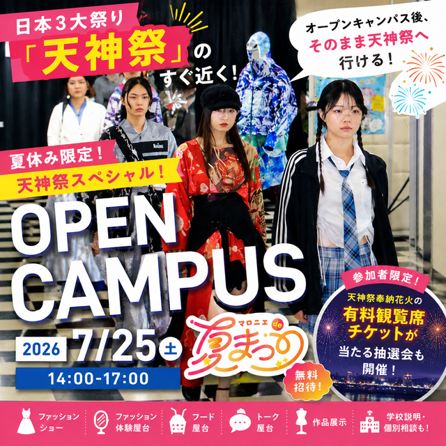 マロニエファッションデザイン専門学校 マロニエ de夏まつり！夏休み&天神祭SPオープンキャンパス1