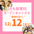 長岡こども福祉カレッジ 【12/12（土）】高3年内ラスト！こども保育科オーキャン
