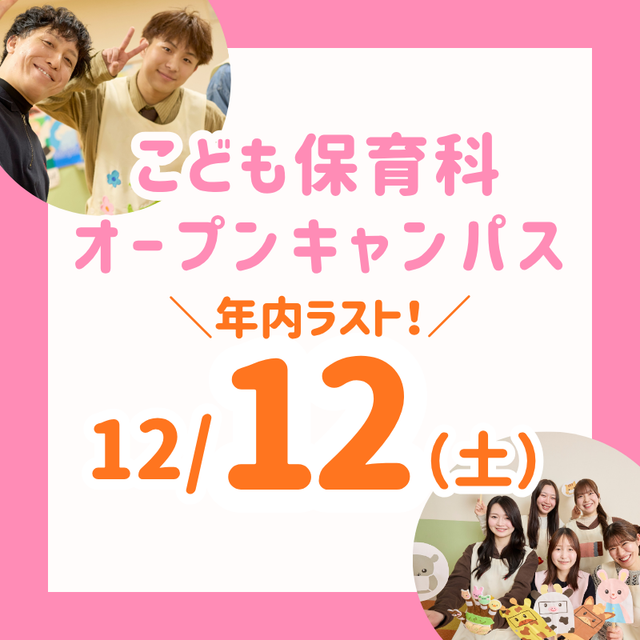 長岡こども福祉カレッジ 【12/12（土）】高3年内ラスト！こども保育科オーキャン1