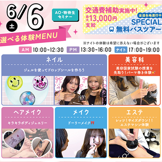 札幌ビューティーアート専門学校 【無料送迎バス付き！】選べる体験！1