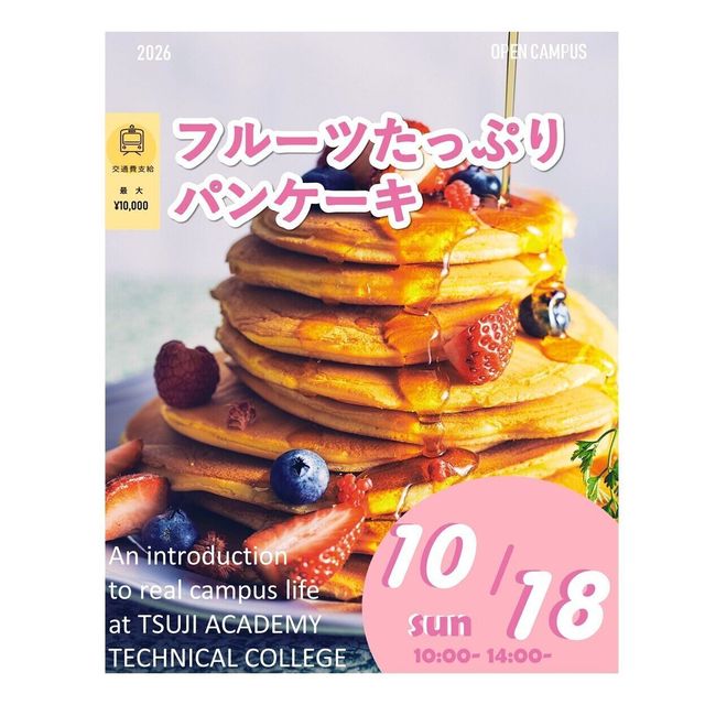 辻学園調理・製菓専門学校 フルーツたっぷりパンケーキ！交通費補助あり1