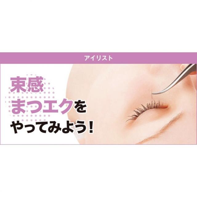 東京ベルエポック美容専門学校 1/10,1/11束感まつエク体験をやってみよう！1