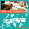 専門学校 東京デザイナー・アカデミー 【大学生・社会人・既卒生の方へ】デザイン再進学講座
