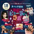 東京ベルエポック美容専門学校 8/8 戦慄のビューティラボ