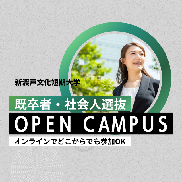 新渡戸文化短期大学 既卒・社会人限定！オンラインオープンキャンパス1
