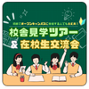 総合学園ヒューマンアカデミー福岡校 校舎見学ツアー&在校生交流会！