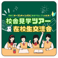 総合学園ヒューマンアカデミー福岡校 校舎見学ツアー&在校生交流会！