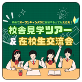 校舎見学ツアー&在校生交流会！の詳細