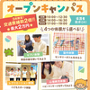 大阪こども専門学校 オープンキャンパス　選べる体験♪　交通費補助あり　3月