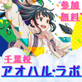 総合学園ヒューマンアカデミー千葉校 【ボイトレ☆アオハル・ラボ】放課後・専門学校体験授業