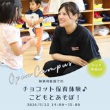 チョコット保育体験♪こどもとあそぼ！の詳細