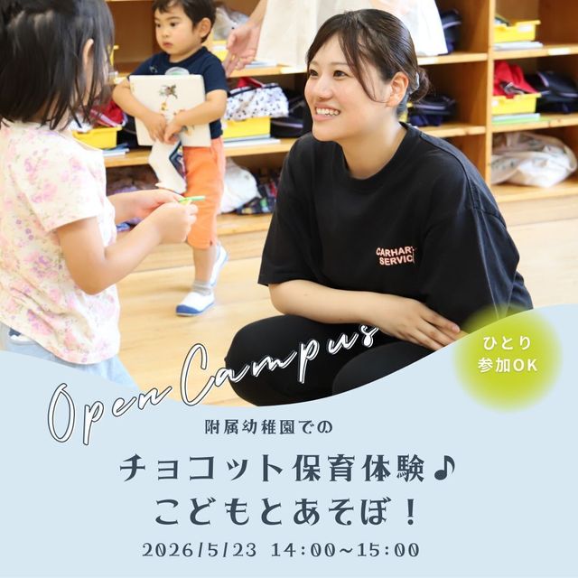 名古屋文化学園保育専門学校 チョコット保育体験♪こどもとあそぼ！1