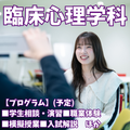 新潟青陵大学 【臨床心理学科】心理体験＆学生とお話してみませんか！