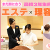 理容美容専門学校西日本ヘアメイクカレッジ 高校生向け エステ×理容 相談＆プチ体験