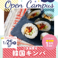 辻学園栄養専門学校 栄養士☆ごま油香る韓国キンパスペシャル　交通費補助