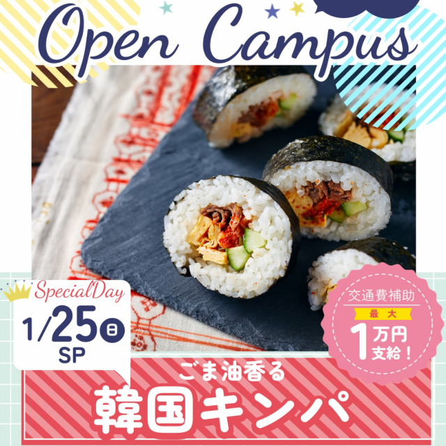 辻学園栄養専門学校 栄養士☆ごま油香る韓国キンパスペシャル　交通費補助1