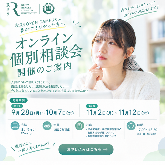 令和健康科学大学 年内入試受験生必見！オンライン個別相談会1