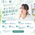 令和健康科学大学 年内入試受験生必見！オンライン個別相談会1