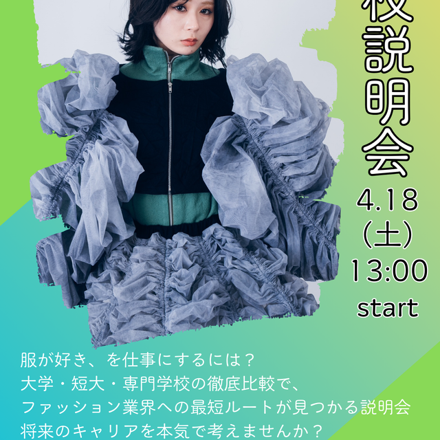 ヒロ・デザイン専門学校 学校説明会　参加者全員に「装苑」プレゼント！1