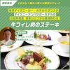 東京ベルエポック製菓調理専門学校 学科イチオシ　坂本シェフと作る牛フィレ肉のステーキ