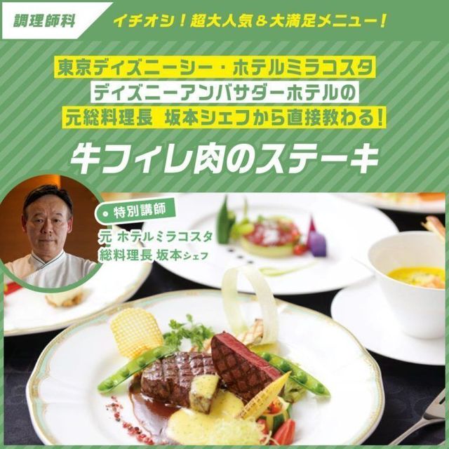 東京ベルエポック製菓調理専門学校 学科イチオシ　坂本シェフと作る牛フィレ肉のステーキ1
