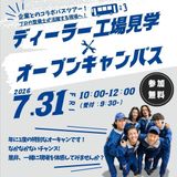 【見学ツアー】ディーラーの仕事がわかるオープンキャンパス★の詳細
