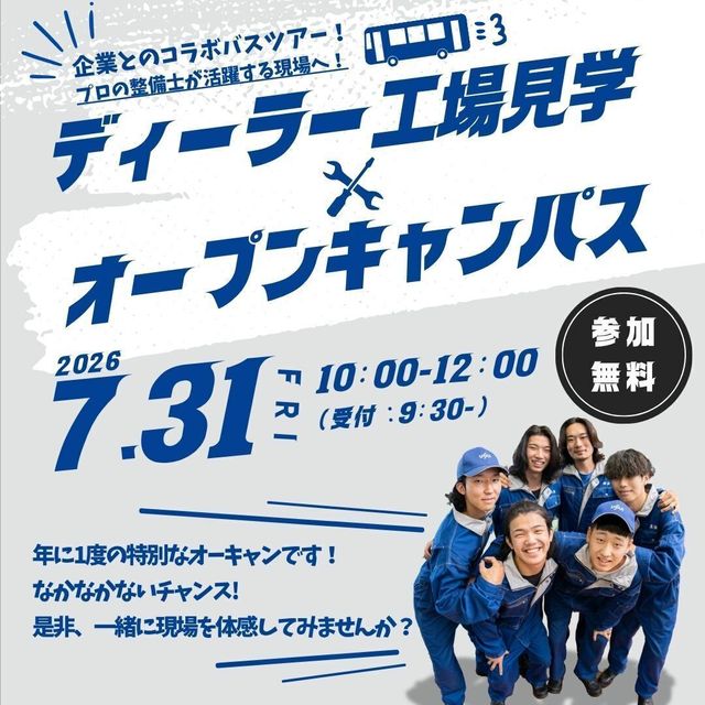 富山自動車整備専門学校 【見学ツアー】ディーラーの仕事がわかるオープンキャンパス★1