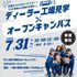 富山自動車整備専門学校 【見学ツアー】ディーラーの仕事がわかるオープンキャンパス★1