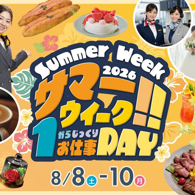 福岡ホテル・ウェディング＆製菓調理専門学校 【初めての方にオススメ】1からじっくり体験＆AO入試説明会1