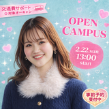 【来校型】2/22（日） ★オープンキャンパス★の詳細
