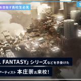 FINAL FANTASYなどを手掛けた本庄崇氏来校！の詳細