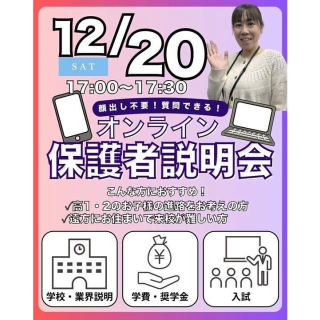 札幌スポーツ＆メディカル専門学校 【保護者説明会】LIVE  ※1.2年生の保護者様推奨1