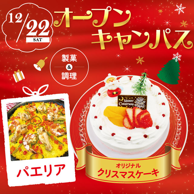 にいがた食育・保育専門学校えぷろん クリスマススペシャル☆製菓&調理体験!!1