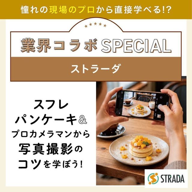 東京ベルエポック製菓調理専門学校 ★9月 業界コラボスペシャル☆2