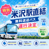 【山形の方必見！】8/8米沢駅直結オーキャンの詳細