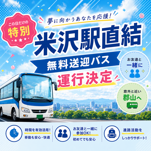 国際ビジネス公務員大学校 【山形の方必見！】8/8米沢駅直結オーキャン1