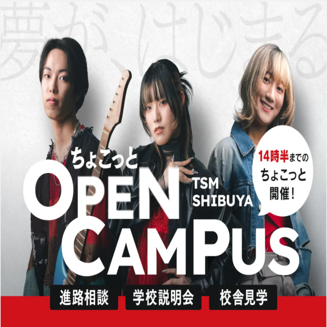 東京スクールオブミュージック専門学校渋谷 ちょこっとオープンキャンパス1