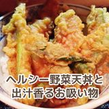 【調理】ヘルシー野菜天丼とお吸い物の詳細