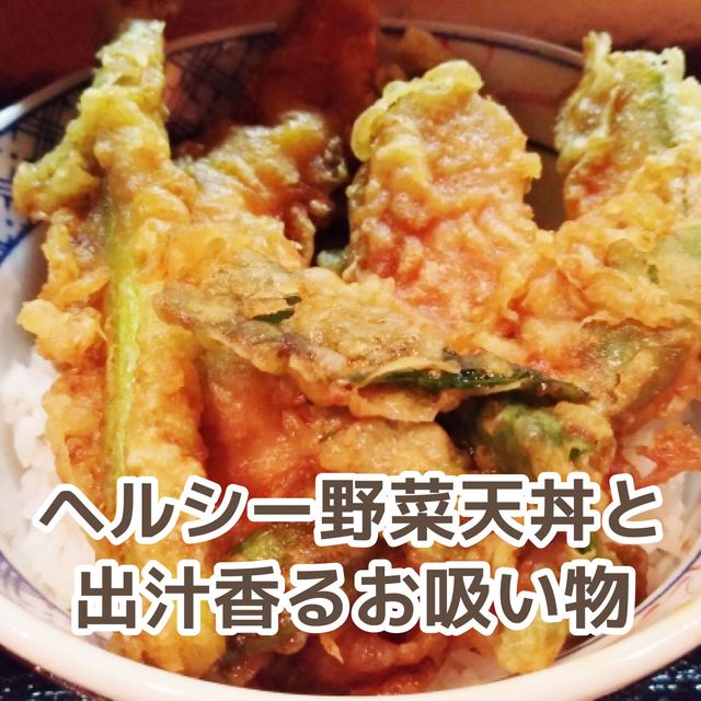 北九州調理製菓専門学校 【調理】ヘルシー野菜天丼とお吸い物1